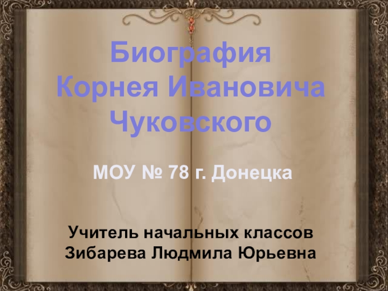 Презентация Презентация к урокам чтения  Биография К.И.Чуковского