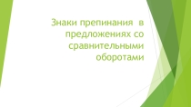 Презентация по русскому языку на темуЗнаки препинания в предложениях со сравнительными оборотами