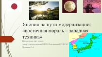Презентация по истории на тему: Япония на пути модернизации: восточная мораль - западная техника
