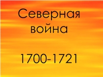 Презентация к уроку Северная война