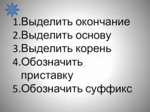 Русский язык. Разбор слова по составу.