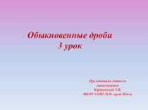 Презентация по математике на тему  Обыкновенные дроби. 3 урок. (5 класс)