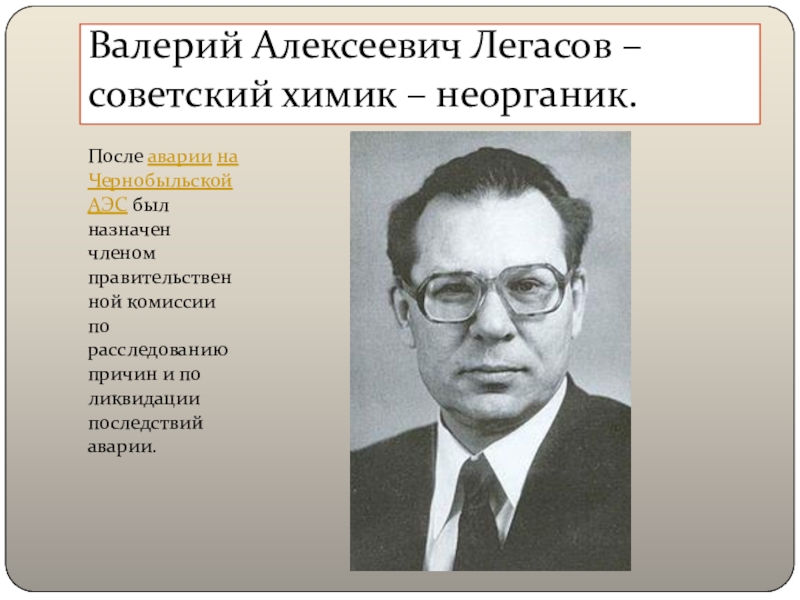 Валерий алексеевич легасов презентация