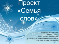 Презентация по русскому языку по теме Проект Семья слов 3 класс