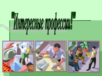 Презентация для внеурочной деятельности по математике Интересные профессии