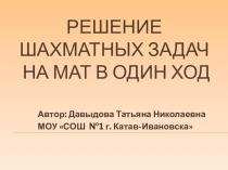 Решение шахматных задач на мат в один ход
