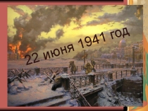 Презентация по истории 22 июня 1941 год