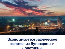 Презентация к уроку географии по теме Экономико-географическое положение Луганщины и Донетчины