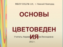 Презентация к уроку ИЗО по теме Основы цветоведения