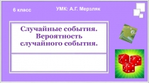 Презентация по математике на тему Вероятность случайного события