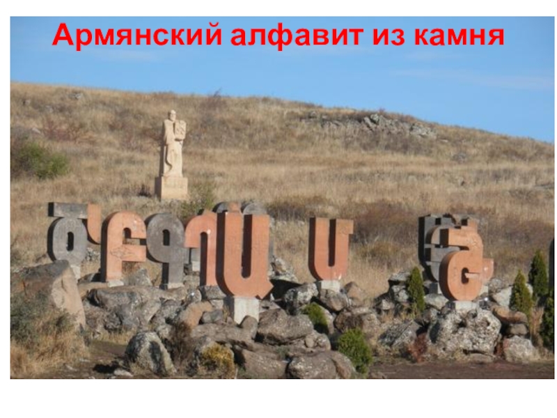 Буквы армении. Памятник армянскому алфавиту в Армении. Армянский алфавит Маштоц. Армянский алфавит Месропа Маштоца. Армения алфавит из камней.