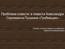 Презентация по литературе на тему Проблема совести в повести ГробовщикА.С.Пушкина