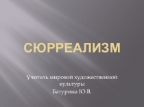 Презентация к уроку МХК на тему Сюрреализм (11 класс, программа Г.И.Даниловой)