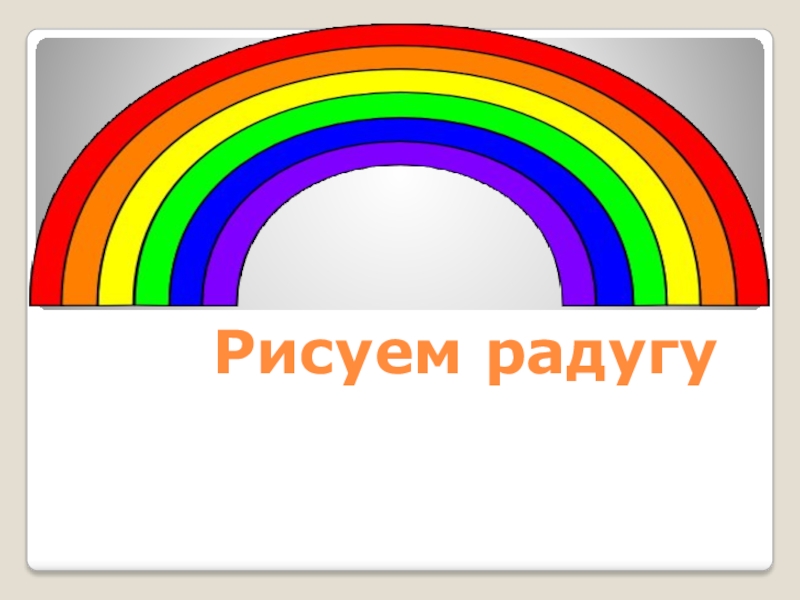 Презентация рисование радуги 1 класс презентация