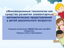 Презентация для выступления на родительском собрании Инновационные технологии как средство формирования элементарных математических представлений