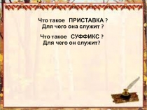 Презентация-разработка Значение суффикса русский язык 3 класс УМК Школа России