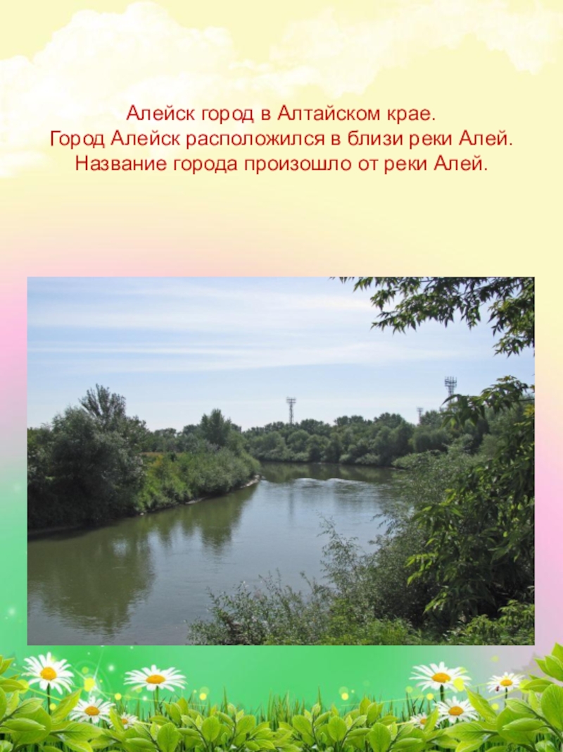 Все про алей. Река алей Алтайский край город Алейск. Алтай Алейск достопримечательности. Достопримечательности Алейска Алтайского края. История города Алейска.