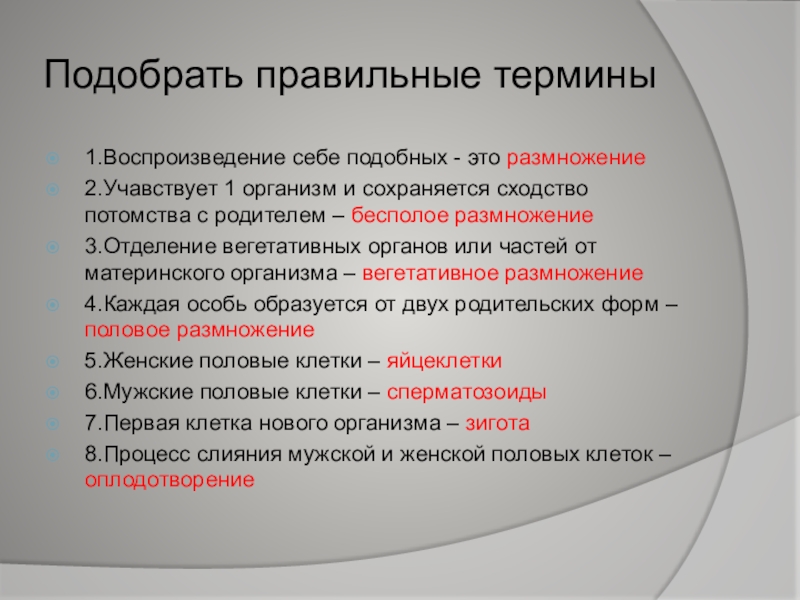 Свойства развития. Процесс воспроизведения себе подобных называется. Воспроизведение себе подобных. 2. Воспроизведение себе подобных. Участвует 1 организм и сохраняется сходство потомства с родителем.