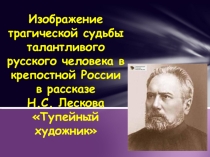 Презентация по литературе на тему Изображение трагической судьбы русского человека в повести Н.С. Лескова Тупейный художник (I курс)
