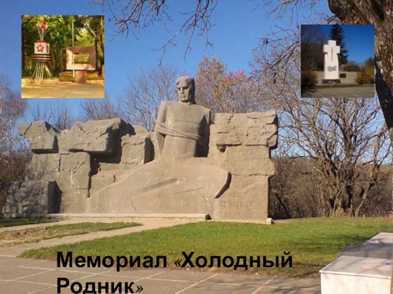 Мемориал холодный родник ставрополь фото