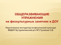 Общеразвивающие упражнения на физкультурных занятиях в ДОУ