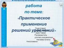 Презентация по математике Практическое применение уравнений