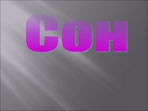 Презентация по биологии на тему Сон
