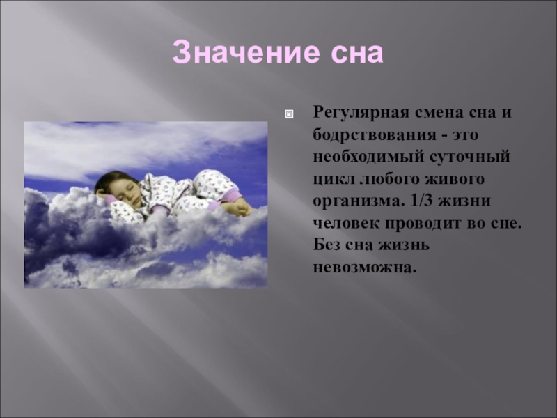 Спи смене. Значение сна. Важность сна в жизни человека. Сны с сновидения Введение. Значимость сна в жизни человека.