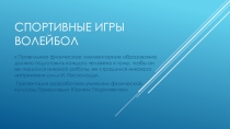 Презетация по физической культуре по теме Спортивные игры. Волейбол