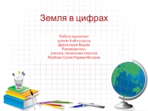 Презентация Земля в цифрах