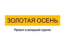 Презентация проект Золотая осень