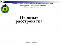 Презентация по биологии на тему Нервные расстройства