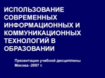 -ИСПОЛЬЗОВАНИЕ СОВРЕМЕННЫХ ИНФОРМАЦИОННЫХ И КОММУНИКАЦИОННЫХ ТЕХНОЛОГИЙ В ОБРАЗОВАНИИ