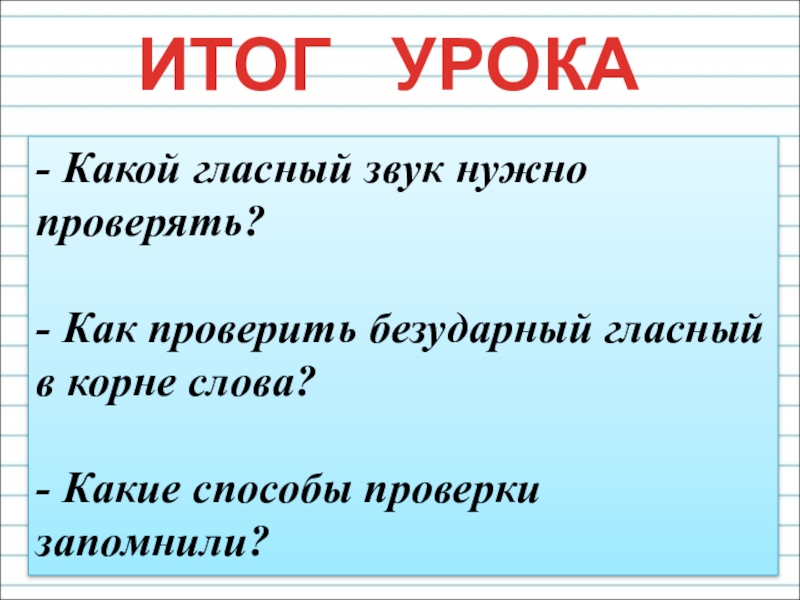 Какие безударные в корне слова надо проверять. Картинка Ассоциация подумай запомни проверь.