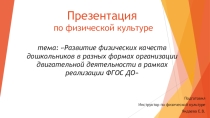 Презентация по физической культуре на тему Развитие физических качеств дошкольников в разных формах организации двигательной деятельности в рамках реализации ФГОС ДО