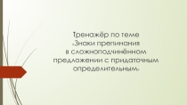 Презентация Сложноподчинённое предложение с придаточным уступительным