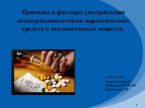 Причины и факторы употребления несовершеннолетними наркотических средств и психоактивных веществ.
