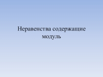 Презентация по математике на тему Неравенства содержащие модуль