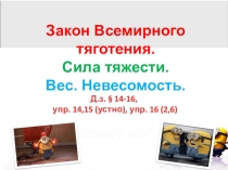 Презентация по физике на тему Закон всемирного тяготения (9 класс)