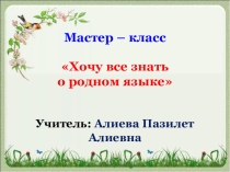 Мастер – класс Хочу все знать о родном языкеЛЕКСИКА на даргинском языке