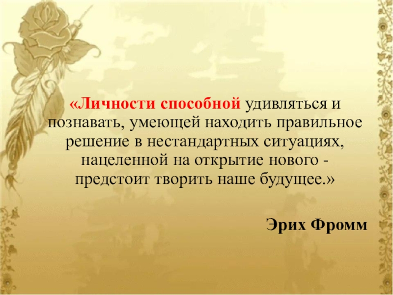 Понятие о способности. Определение условий развития способностей в процессе обучения «Личности способной удивляться и познавать, умеющей находить правильное решение в нестандартных «Личности способной удивляться и познавать, умеющей находить правильное решение в нестандартных ситуациях, нацеленной на открытие нового -
