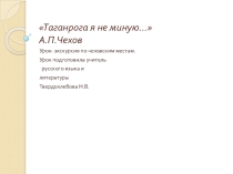 Презентация к уроку-экскурсии Таганрога я не миную.... А.П.Чехов.