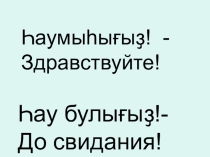 Презентация по башкирскому языку Специфичечкие буквы
