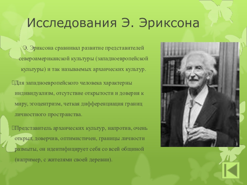 Развитый представитель. Исследования Эриксона. Методы исследования Эриксона. Методы исследования по Эриксону. Метод исследования концепции Эриксона.