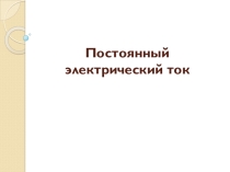 Презентация по дисциплине Электротехника - Постоянный электрический ток