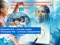 Использование информационно-компьютерной технологии на уроках химии(9класс)