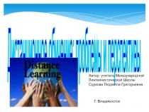 Дистанционное обучение