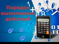Математика Тема урока: Порядок выполнения действий в выражениях.
