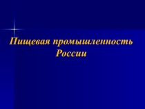 Презентация по географии 9 класс пищевая промышленность