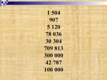 Презентация к уроку Умножение многозначных чисел на однозначное число